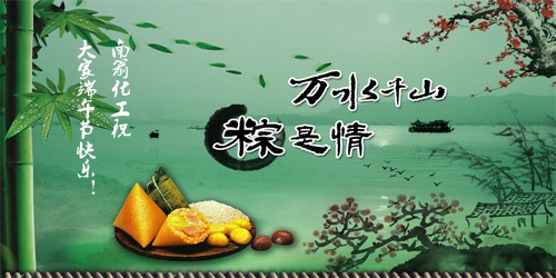 萬水千山，"粽"是情---南箭化工祝大家端午節(jié)快樂！
