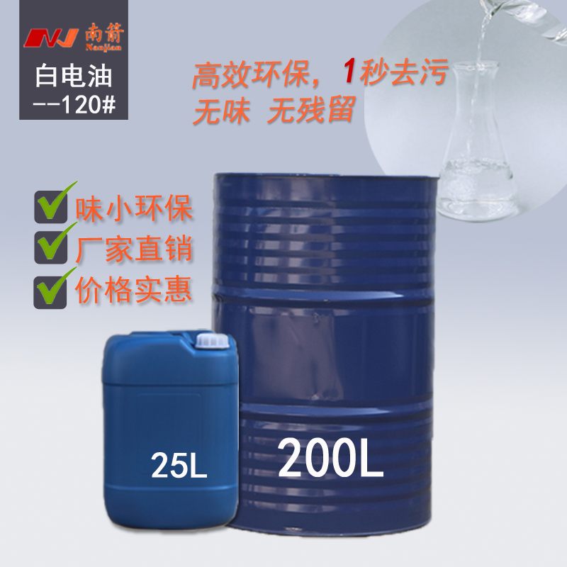  珠海120號(hào)白電油