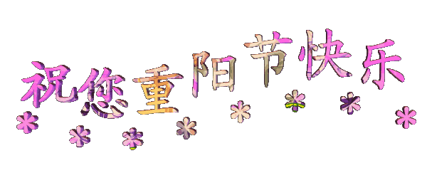 讓愛的陪伴永不缺席，南箭化工祝廣大客戶重陽(yáng)節(jié)快樂！