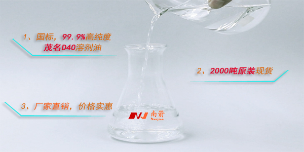 D40溶劑油哪個產(chǎn)地的好？價格是多少錢一噸