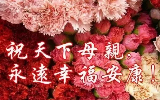 南箭化工祝全天下所有的媽媽母親節(jié)快樂！
