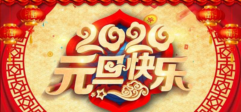 南箭化工祝大家2020年元旦快樂(lè),Happy New Year!