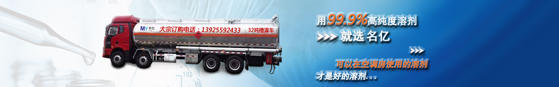 用99.9%高純度溶劑，就選南箭，可以在空調(diào)房使用的溶劑，才是好的溶劑...