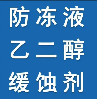 乙二醇作用圖（寫(xiě)文章）