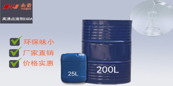 高沸點溶劑EGDA