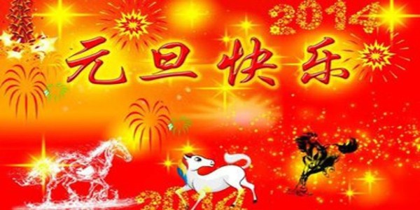 東莞南箭化工祝您元旦節(jié)快樂,假期愉快！