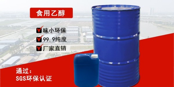 東莞食用乙醇批發(fā)