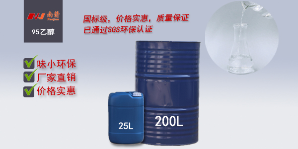 <i style='color:red'>95乙醇</i>南箭化工專注批發(fā)，送貨快，質(zhì)量好！