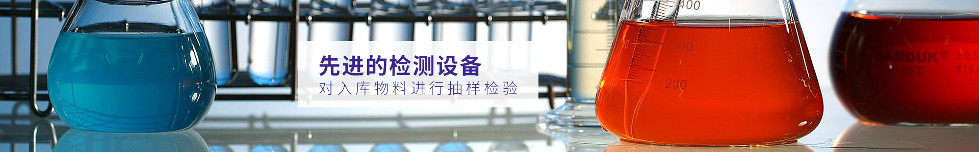 南箭化工-先進(jìn)的檢測設(shè)備對入庫物料進(jìn)行抽樣檢驗