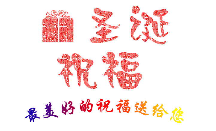 圣誕到，祝福到，南箭化工祝所有客戶圣誕節(jié)快樂！