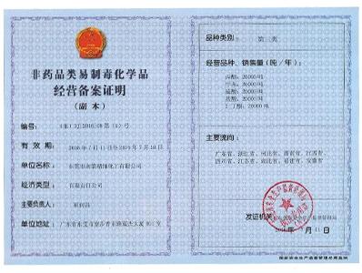 南箭化工-非藥品類易制毒化學(xué)經(jīng)營(yíng)備案第三類