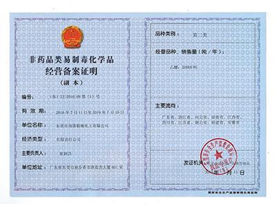 名億新材料-非藥品類易制毒化學(xué)經(jīng)營(yíng)備案第二類