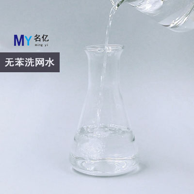 無(wú)苯洗網(wǎng)水特性